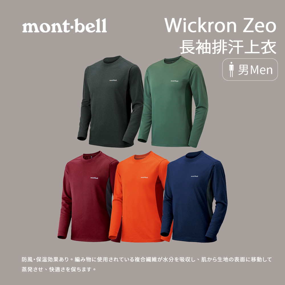 【mont-bell】 Wickron Zeo 男款長袖排汗上衣 (1104938)