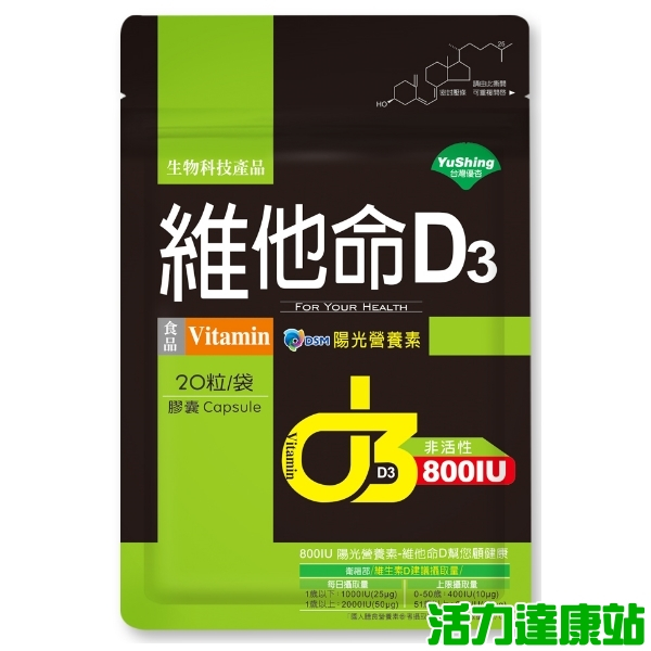 台灣優杏-維他命D3 800IU膠囊(20粒)【活力達康站】