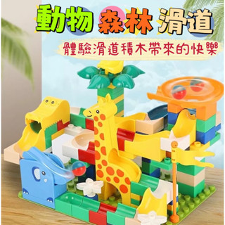 特價優惠❤️🌟臺灣現貨/附發票🌟❤️愛卡樂賣場❤️動物滑道積木 滾珠 百變拼裝積木 大象滑道積木 大顆粒積木