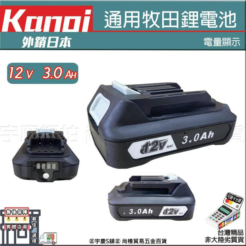 ㊣宇慶S舖㊣刷卡分期｜BL1230B｜KANOI 12V 3.0AH充電式鋰電池