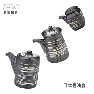 ZERO原點居家 橫紋噴點系列-醬油壺 調味壺 手工噴點 窯燒噴點 常滑燒 醬料壺 三款任選