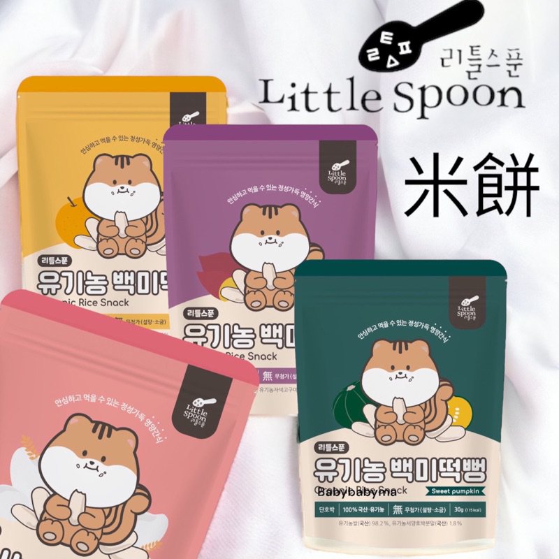 Little Spoon 寶寶米餅 米餅 寶寶餅 副食品 手指餅乾