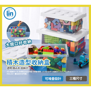 《林居家》《現貨》積木造型收納盒 玩具收納盒 玩具收納 樂高收納 居家收納 收納盒 透明收納盒