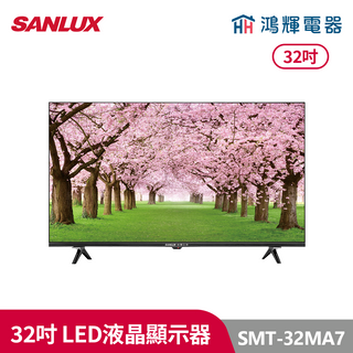 鴻輝電器 | SANLUX台灣三洋 SMT-32MA7 32吋 液晶顯示器