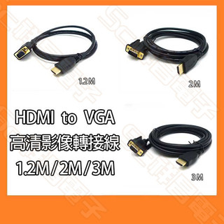 【祥昌電子】(鍍金) HDMI轉VGA 公對公 1080P 轉接線 影像傳輸線 訊號線 1.2M / 3M