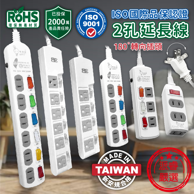 台灣製造【ISO國際品保認證2孔延長線】2P 延長線 平貼式 旋轉插頭 RoHS認證 ISO認證 新安規【LD797】