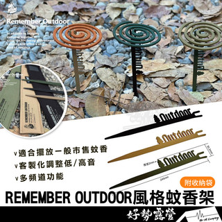 REMEMBER OUTDOOR風格蚊香架【好勢露營】地插 掛式蚊香座 附收納袋 蚊香固定座 樂活不露