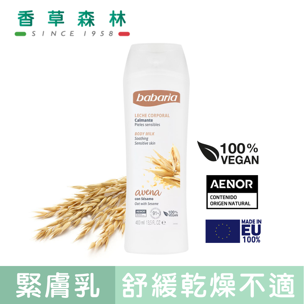 berioska 燕麥&amp;芝麻菁萃舒緩活化乳(400ml)【香草森林CLIVEN】西班牙 乳霜 乳液 身體乳 美體