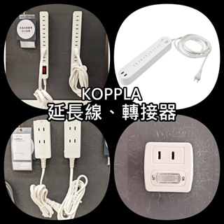 團團代購 IKEA宜家家居 熱銷商品 KOPPLA插座系列 USB充電器 延長線 USB充電線 延長插座 轉接器 延伸