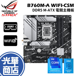 ASUS 華碩 PRIME B760M-A WIFI-CSM DDR5 主機板 M-ATX 1700腳位光華商場