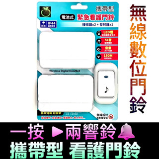 📢無線門鈴📢 一對二 電池式 攜帶 看護鈴 長照醫療 居家門鈴 老人呼叫無線數位緊急看護門鈴B032A LongPing