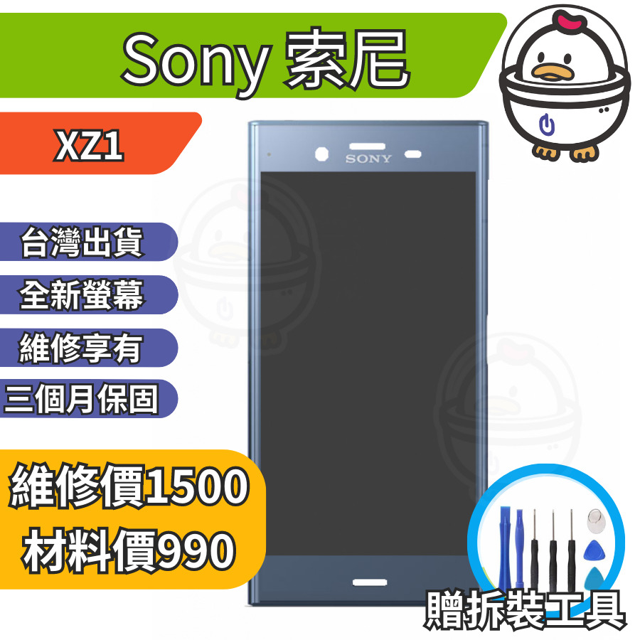 機不可失 Sony 索尼 XZ1 全新螢幕總成 液晶 玻璃破裂 黑屏 觸控異常 無法顯示 現場維修 G8341