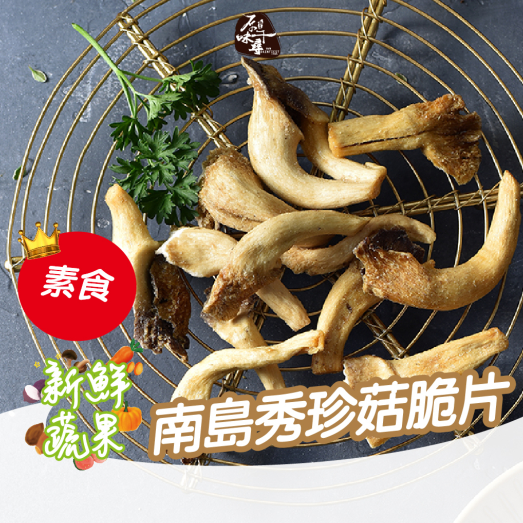 原味千尋乳酪絲｜南島秀珍菇脆片8入 酥脆爽口 質地細緻