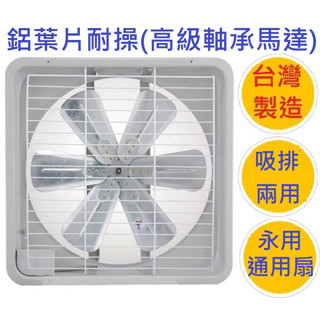2年全機保固永用牌臺達牌宏品臺達電扇廠8吋10吋12吋14吋16吋吸排兩用吸排扇通風扇排風扇迴圈扇鋁合金扇葉後護網百