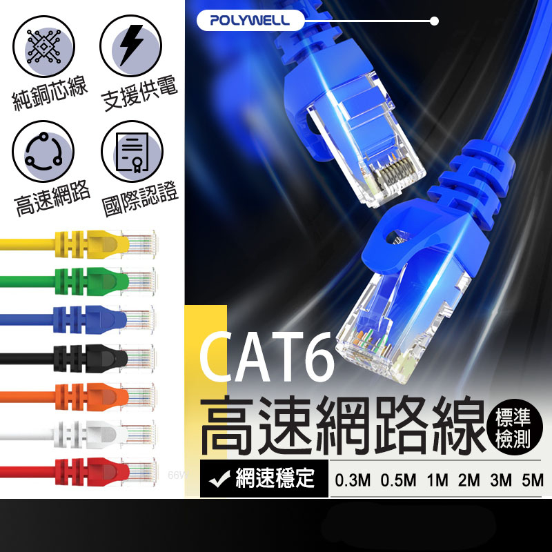 POLYWELL CAT6 高速網路線 30/50cm 1/2/3/5m RJ45 寶利威爾 cat6網路線 多芯線