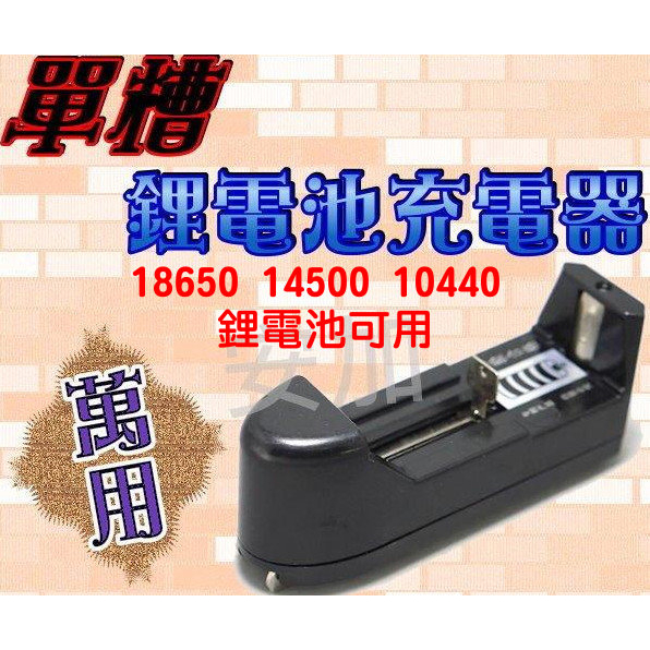 【💎臺灣現貨 品質優💎】 萬能單槽充電器 18650充電器 14500充電器 16340充電器 萬能座充 萬用單槽鋰電池