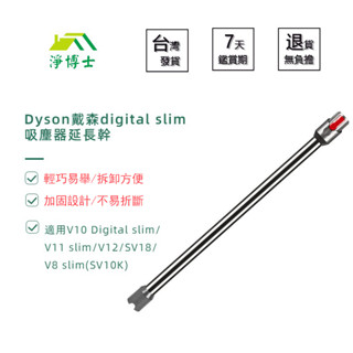 🔥臺灣出貨🔥Dyson戴森 v10 digital slim sv18 v12 吸塵器 配件 零件 專用延長桿 延長管