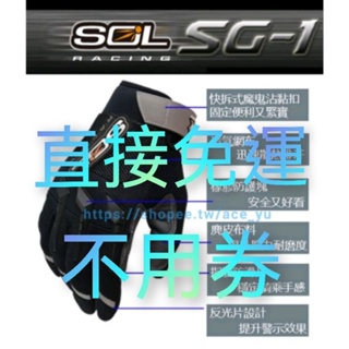 【限時特價】SOL 短手套 SG-1 SG1 透氣排汗 手指反光片 防滑耐磨 四季型手套 關節手指防護塊