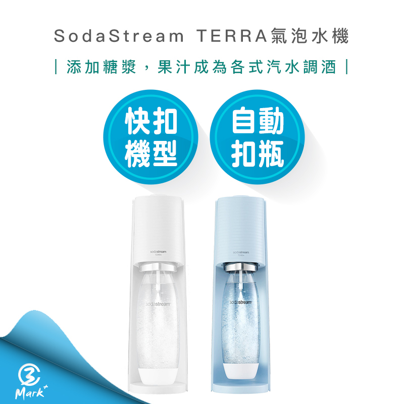 【免運 518限定 A級福利品僅盒微損 附發票】SodaStream TERRA 快扣機型 氣泡水機 純淨白 迷霧藍