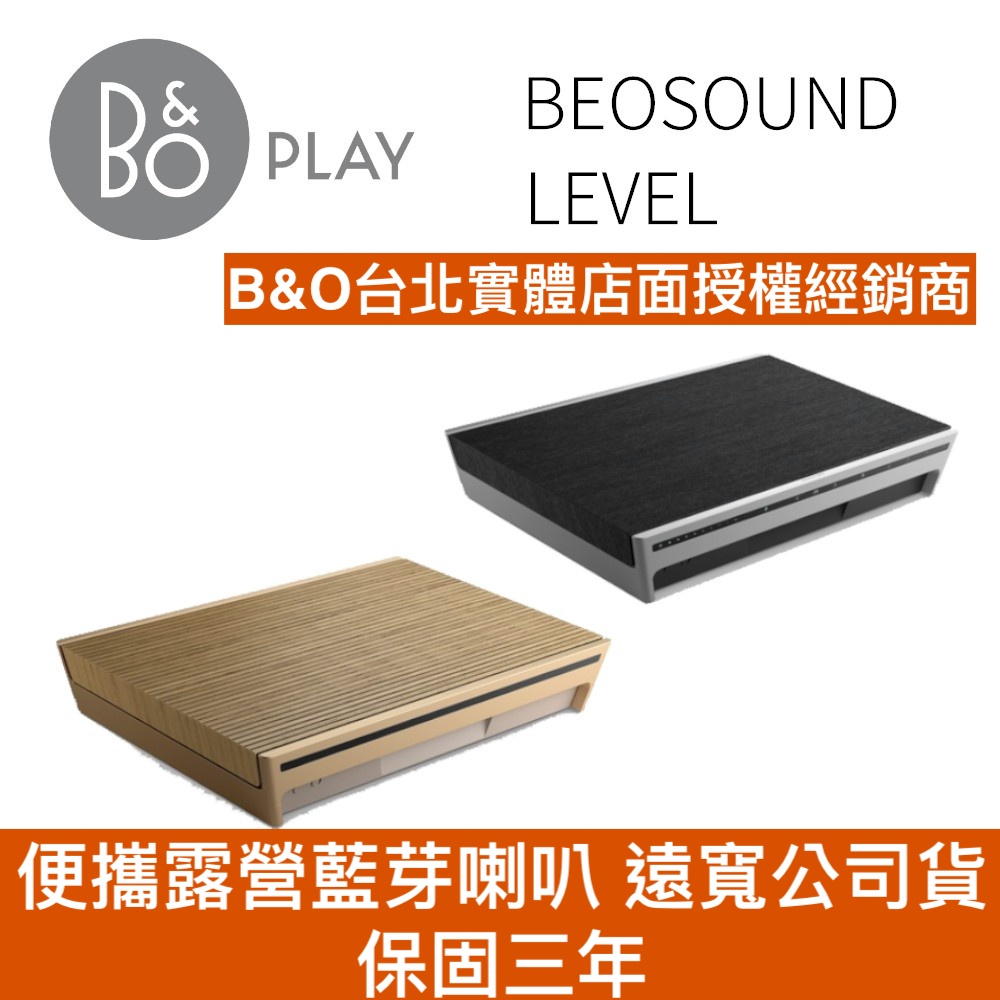 B&amp;O Beosound Level  無線藍牙喇叭 家庭音響 遠寬公司貨 B&amp;O LEVEL