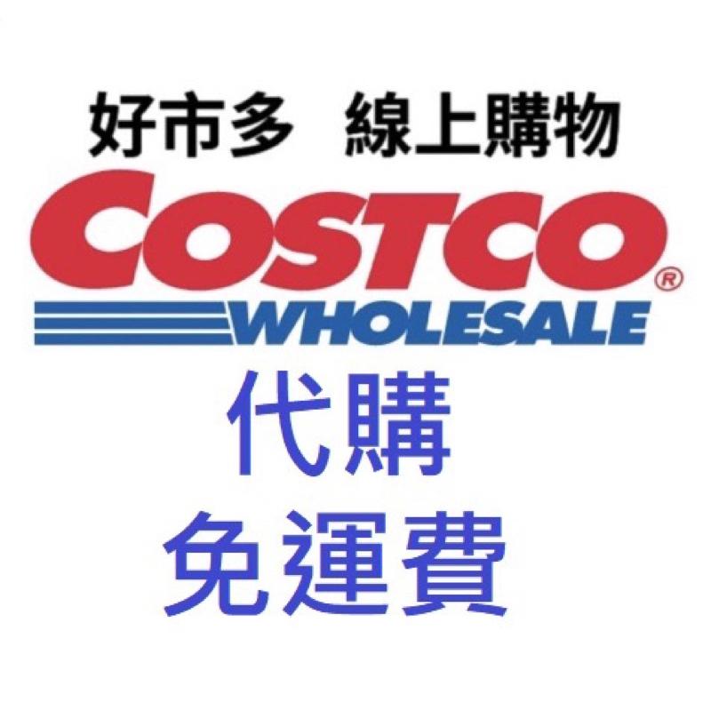 Costco 線上代購 （免運費、信用卡付款）