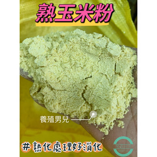非基改飼料玉米粉，熟玉米粉、生玉米粉國產/進口。釣魚、雞飼料、鴨飼料、鵝飼料、鼠飼料。