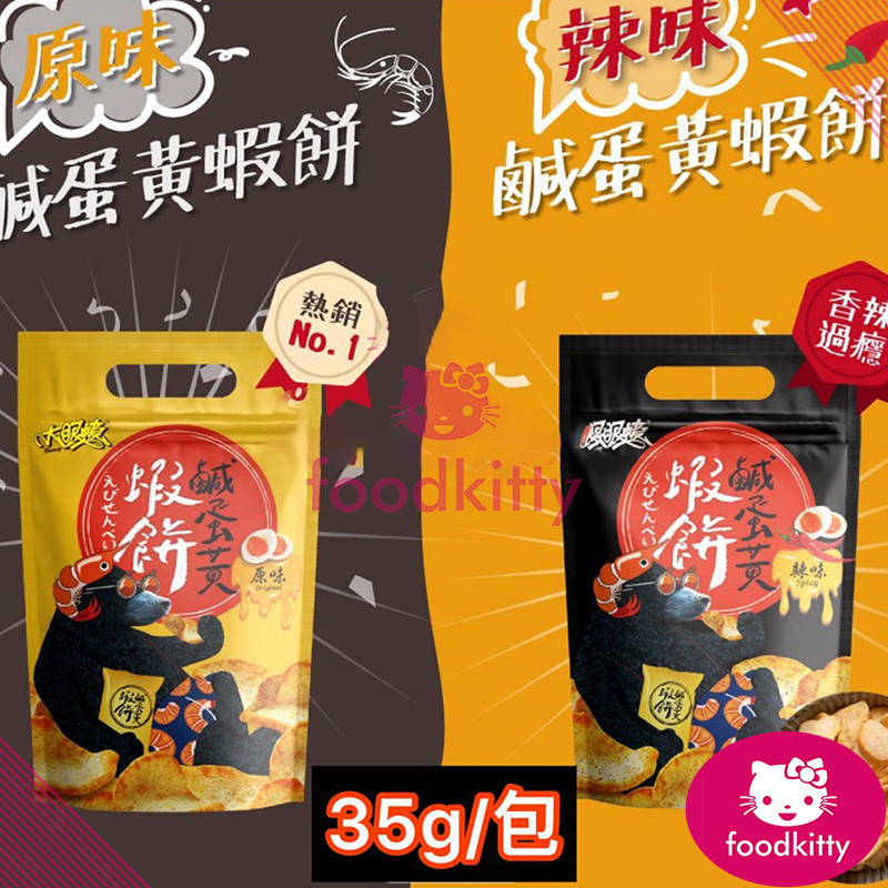 【foodkitty】 台灣現貨 大眼蝦 蝦肉餅 35g 鹹蛋黃蝦餅 蝦餅 大眼蝦蝦餅 袋裝 原味蝦餅 辣味蝦餅