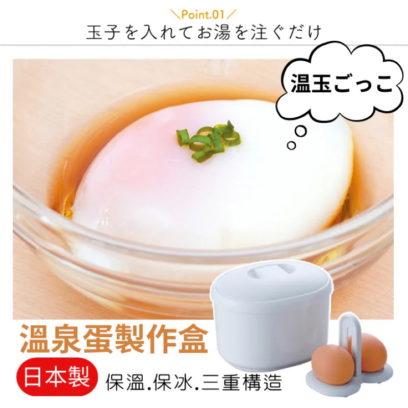【月牙日系】現貨❤️日本製 Seiei 溫泉蛋製作盒 溫玉 製造器 半熟蛋 溏心蛋 溫泉蛋 料理工具 保冰盒