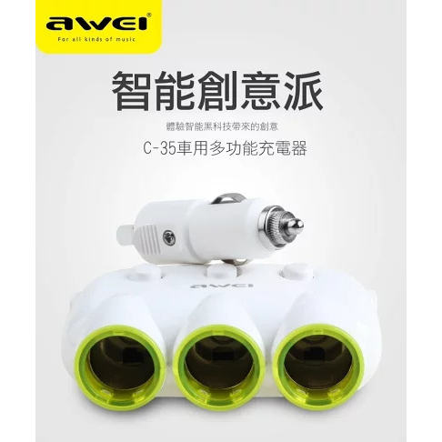 🌟澄橙現貨保固一年 挑戰最低🌟Awei 用維 C-35 點煙器擴充 車用 充電器 一分三 車充usb 快充 擴充 點菸器