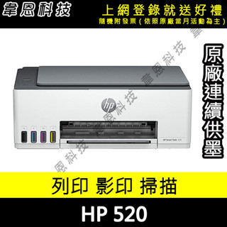 【高雄韋恩科技-含發票可上網登錄】HP SmartTank 520 列印，影印，掃描 原廠連續供墨印表機