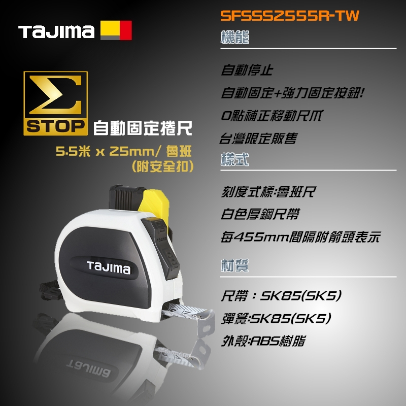 【富工具】田島TAJIMA  自動固定捲尺STD 5.5米 x 25mm(附安全扣) ◎正品公司貨◎