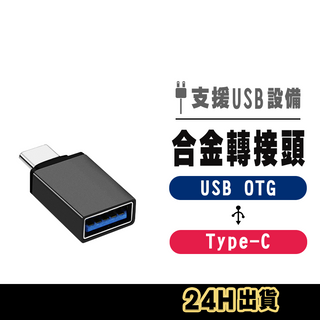 TypeC 轉接頭 Micro USB 充電 傳輸頭 隨身碟 OTG 轉接器 USB 3.0
