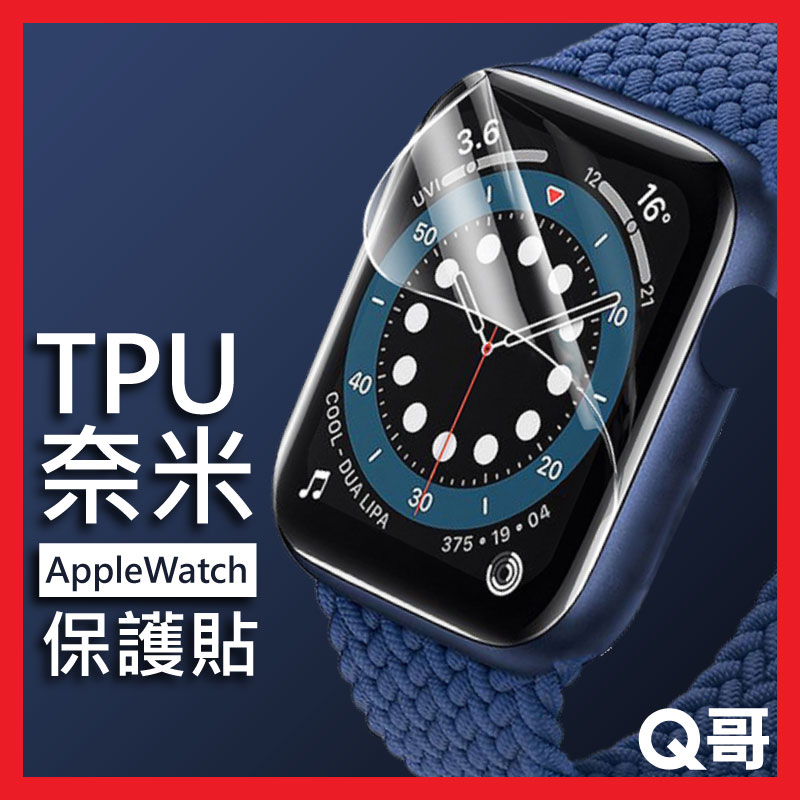 Q哥 適用Apple Watch 保護貼 水凝膜 奈米膜 TPU膜 蘋果手錶 40 41 44 45 mm U75aw