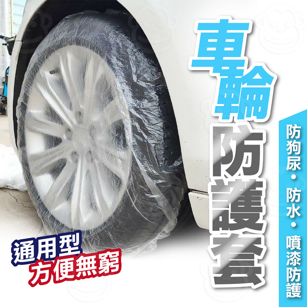 一次性輪胎套 拋棄式 車胎衣 噴漆 烤漆 維修 汽車 輪框防塵罩 輪胎衣 透明PE車衣 鬆緊帶 薄膜 輪胎防護套 防雨水