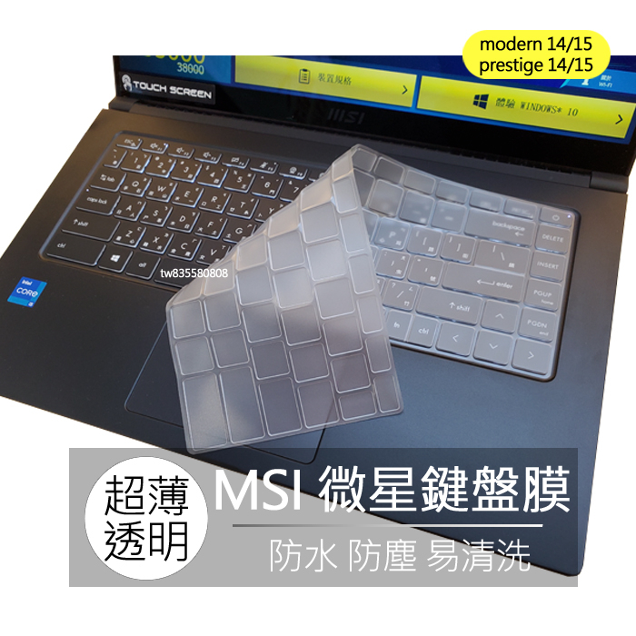 【TPU高透材質】MSI modern 14 15 prestige 14 15 16 鍵盤膜 鍵盤套 鍵盤保護膜