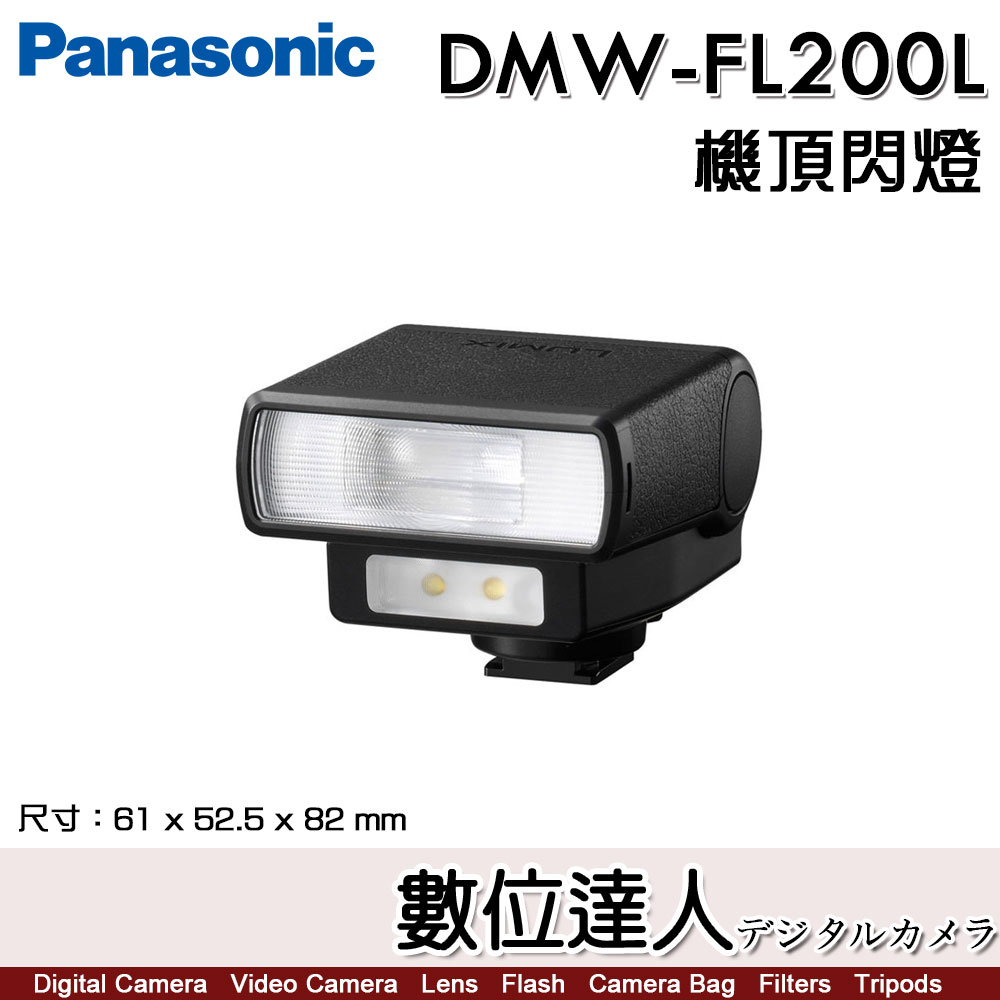 公司貨 Panasonic FL200L 外接閃光燈 閃燈 DMW-FL200L 機頂燈