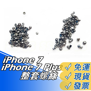 iPhone 零件 - iPhone 7 Plus i7 整套螺絲 螺絲組 全套螺絲 尾插螺絲