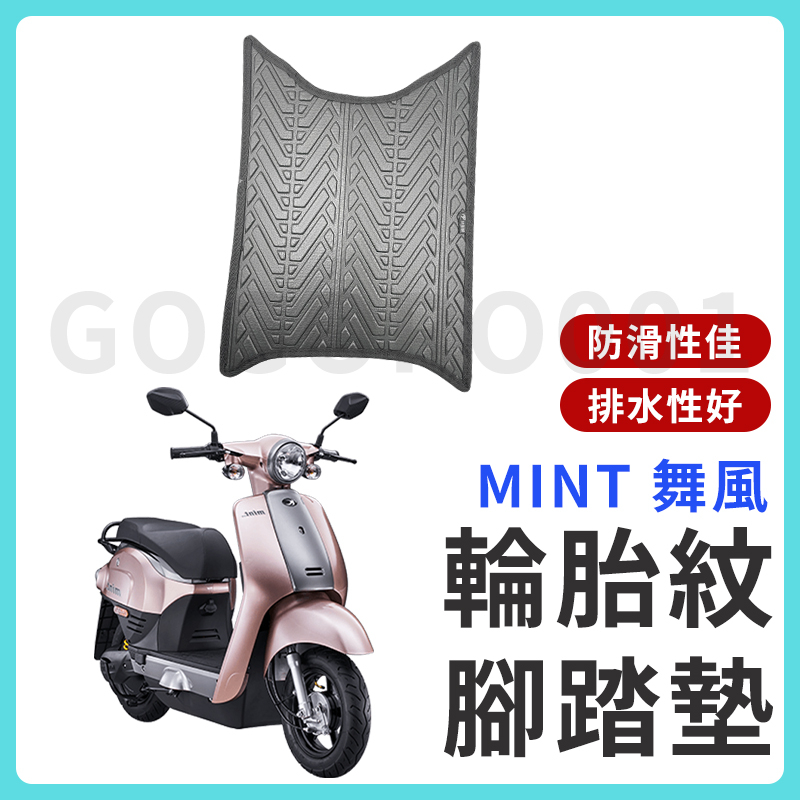 【現貨】MINT 腳踏墊 舞風 機車腳踏墊 MINT 舞風 機車踏墊 踏墊 腳墊 機車踏墊 MINT 電動車