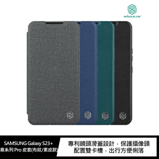NILLKIN SAMSUNG Galaxy S23+ 秦系列 Pro 皮套(布紋/素皮款)