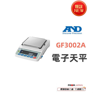 日本直送免關稅GF-3002A AND電子天平 容量：3200g 最小顯示：0.01g 其他型號請咨詢 LED