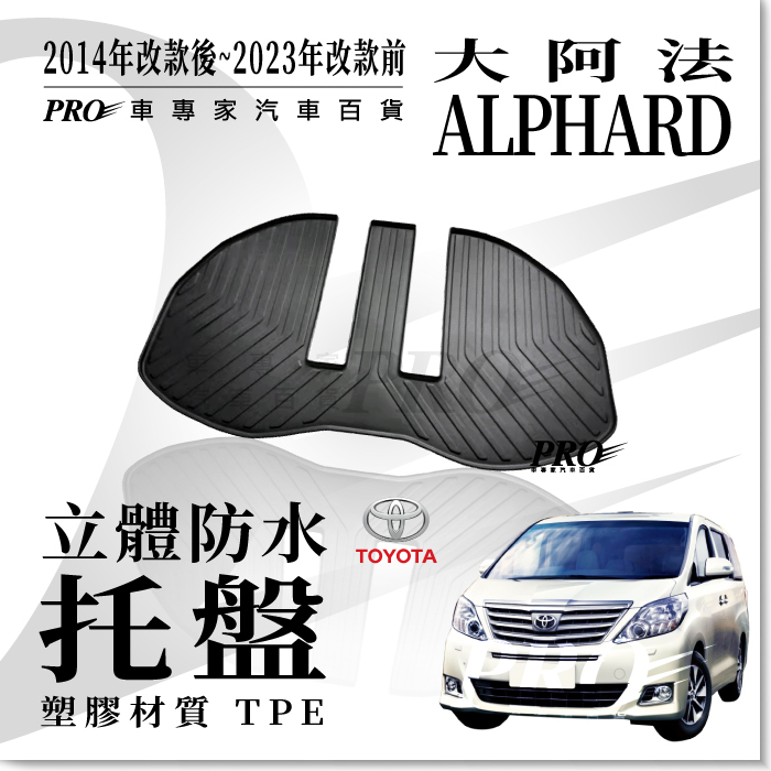 14年改後~2023年改款前 ALPHARD 大阿法 大啊法 豐田 汽車 後廂防水托盤 後廂置物盤 防水墊 塑膠 TPE