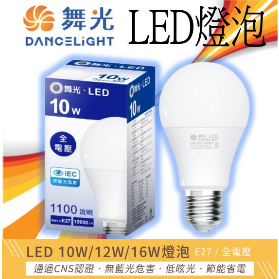 舞光 LED 球泡燈 保固二年 燈泡 LED燈泡 E27 7W 10w 12w 16w 白光/黃光/自然光 省電燈泡