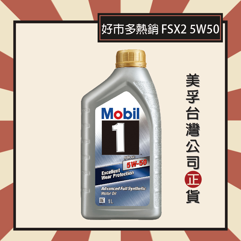 『美孚公司貨』Mobil 1 美孚1號 FSX2 5W50 白金5W50 好市多暢銷款 美孚全合成機油