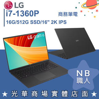 【NB 職人】i7/16G 視訊 文書 商務筆電 曜石黑 16吋2K 樂金LG gram 16Z90R-G.AA78C2