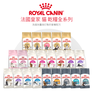 皇家 ROYAL CANIN 法國皇家 K36 F32 IN27 皇家 貓飼料 成貓/幼貓/離乳貓/幼母貓