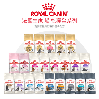 🔥夏季特價🔥皇家 ROYAL CANIN 法國皇家 K36 F32 IN27 皇家 貓飼料 成貓/幼貓/離乳貓/幼母貓