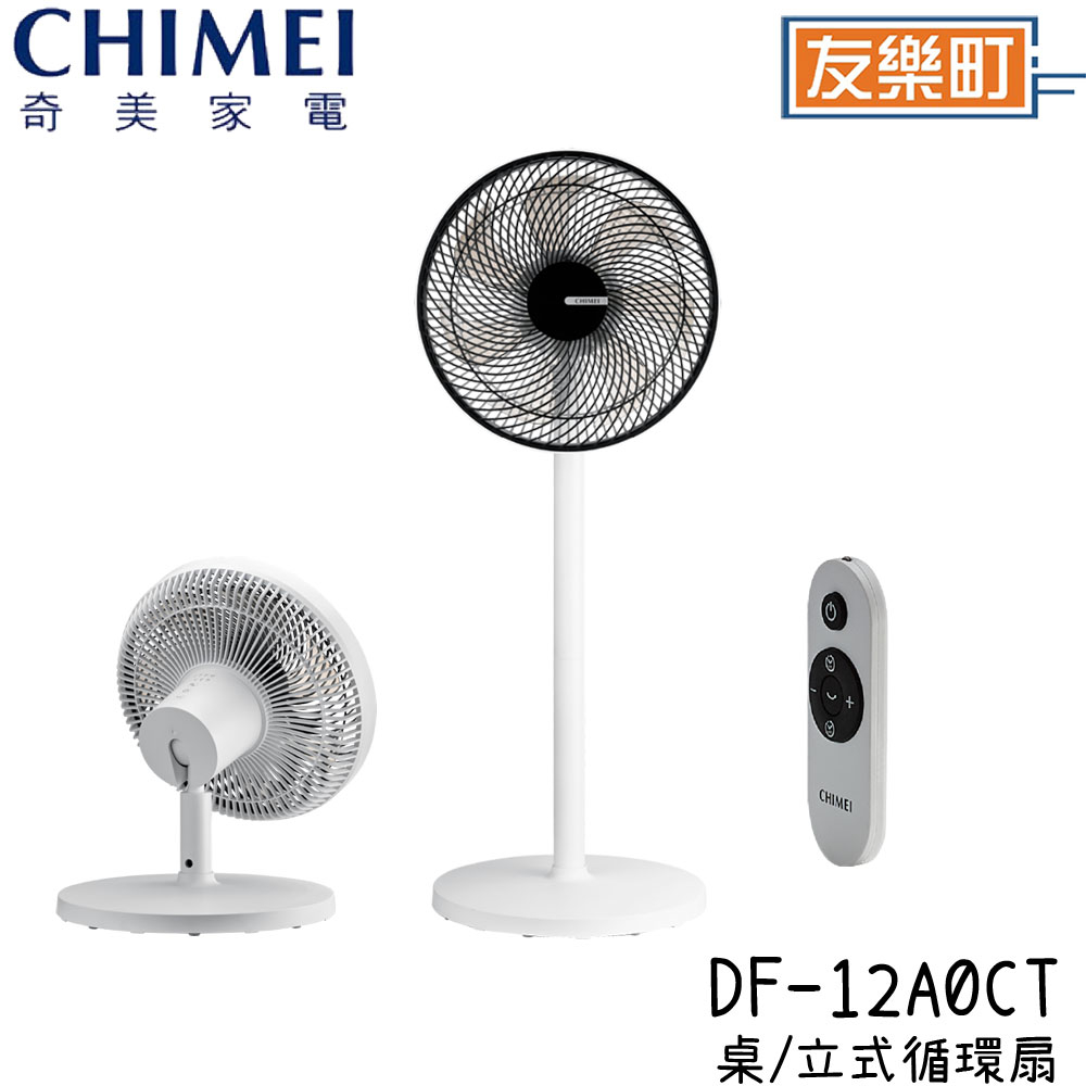 【奇美 CHIMEI】 DF-12A0CT  12吋DC馬達遙控擺頭 桌/立式循環扇 風扇 電扇