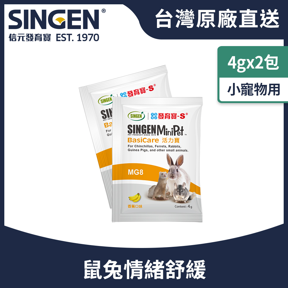 SINGEN 信元發育寶 鼠貂兔用全方面活力補充營養配方-4g/2包 香蕉風味