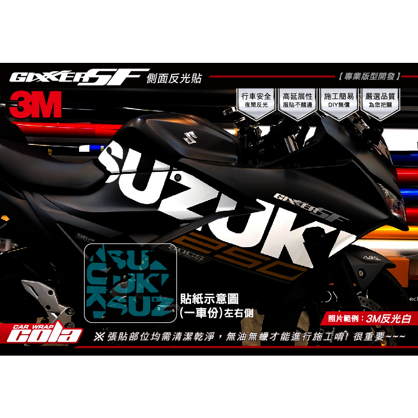 【可樂彩貼】Suzuki GIXXER SF 250-側面局部反光貼-DIY樂趣多(一對)