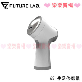 免運 樂樂賣場【未來實驗室FUTURE LAB. 】 6S 手足修磨儀 磨腳皮 修指甲 去角質